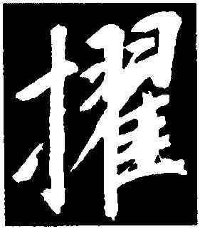 擢,董其昌,書法字典